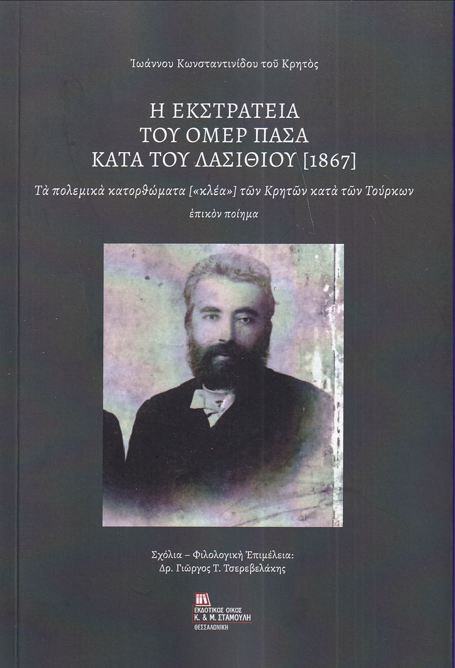 Η εκστρατεία του Ομέρ Πασά  κατά του Λασιθίου (1867)